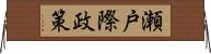 瀬戸際政策 Horizontal Wall Scroll