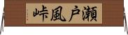 瀬戸風峠 Horizontal Wall Scroll