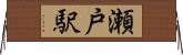 瀬戸駅 Horizontal Wall Scroll
