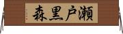 瀬戸黒森 Horizontal Wall Scroll