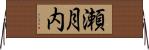 瀬月内 Horizontal Wall Scroll