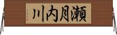 瀬月内川 Horizontal Wall Scroll