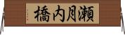 瀬月内橋 Horizontal Wall Scroll