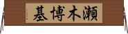 瀬木博基 Horizontal Wall Scroll