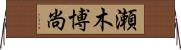 瀬木博尚 Horizontal Wall Scroll