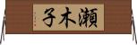 瀬木子 Horizontal Wall Scroll