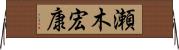 瀬木宏康 Horizontal Wall Scroll
