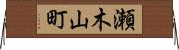 瀬木山町 Horizontal Wall Scroll