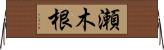瀬木根 Horizontal Wall Scroll