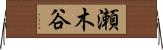 瀬木谷 Horizontal Wall Scroll