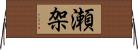 瀬架 Horizontal Wall Scroll