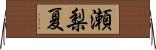 瀬梨夏 Horizontal Wall Scroll
