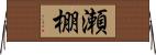 瀬棚 Horizontal Wall Scroll