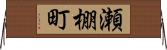 瀬棚町 Horizontal Wall Scroll