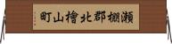 瀬棚郡北檜山町 Horizontal Wall Scroll