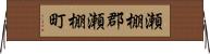 瀬棚郡瀬棚町 Horizontal Wall Scroll