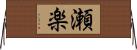 瀬楽 Horizontal Wall Scroll