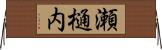 瀬樋内 Horizontal Wall Scroll