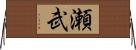 瀬武 Horizontal Wall Scroll