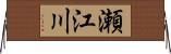 瀬江川 Horizontal Wall Scroll