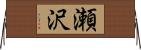 瀬沢 Horizontal Wall Scroll