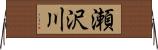 瀬沢川 Horizontal Wall Scroll