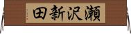 瀬沢新田 Horizontal Wall Scroll