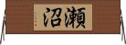 瀬沼 Horizontal Wall Scroll