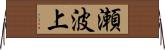 瀬波上 Horizontal Wall Scroll