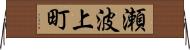 瀬波上町 Horizontal Wall Scroll
