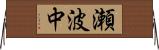 瀬波中 Horizontal Wall Scroll