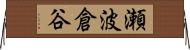 瀬波倉谷 Horizontal Wall Scroll