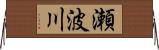 瀬波川 Horizontal Wall Scroll