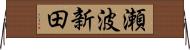 瀬波新田 Horizontal Wall Scroll