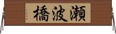 瀬波橋 Horizontal Wall Scroll