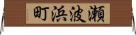 瀬波浜町 Horizontal Wall Scroll