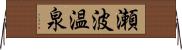 瀬波温泉 Horizontal Wall Scroll