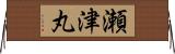 瀬津丸 Horizontal Wall Scroll