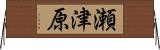 瀬津原 Horizontal Wall Scroll