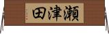 瀬津田 Horizontal Wall Scroll