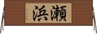 瀬浜 Horizontal Wall Scroll