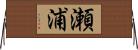 瀬浦 Horizontal Wall Scroll