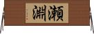 瀬淵 Horizontal Wall Scroll