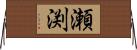 瀬渕 Horizontal Wall Scroll