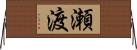 瀬渡 Horizontal Wall Scroll