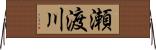 瀬渡川 Horizontal Wall Scroll