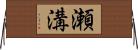 瀬溝 Horizontal Wall Scroll