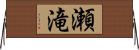 瀬滝 Horizontal Wall Scroll