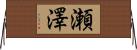 瀬澤 Horizontal Wall Scroll