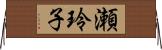瀬玲子 Horizontal Wall Scroll